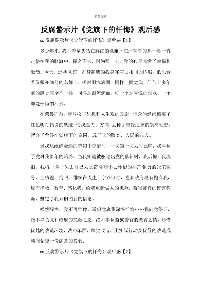 反腐警示片《党旗下的忏悔》观后感