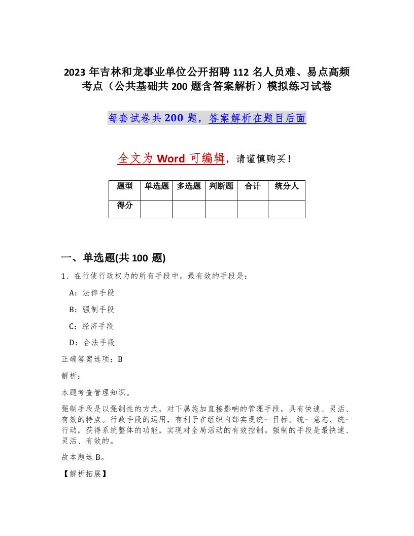 2023年吉林和龙事业单位公开招聘112名人员难易点高频考点公共基础共200题含答案解析模拟练习试卷