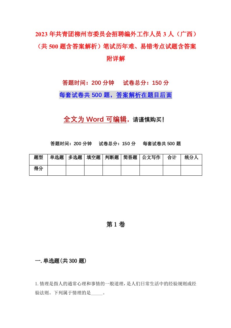 2023年共青团柳州市委员会招聘编外工作人员3人广西共500题含答案解析笔试历年难易错考点试题含答案附详解