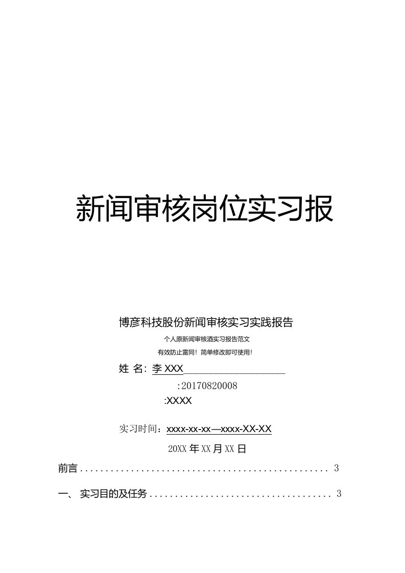 博彦科技股份新闻审核岗位实习报告