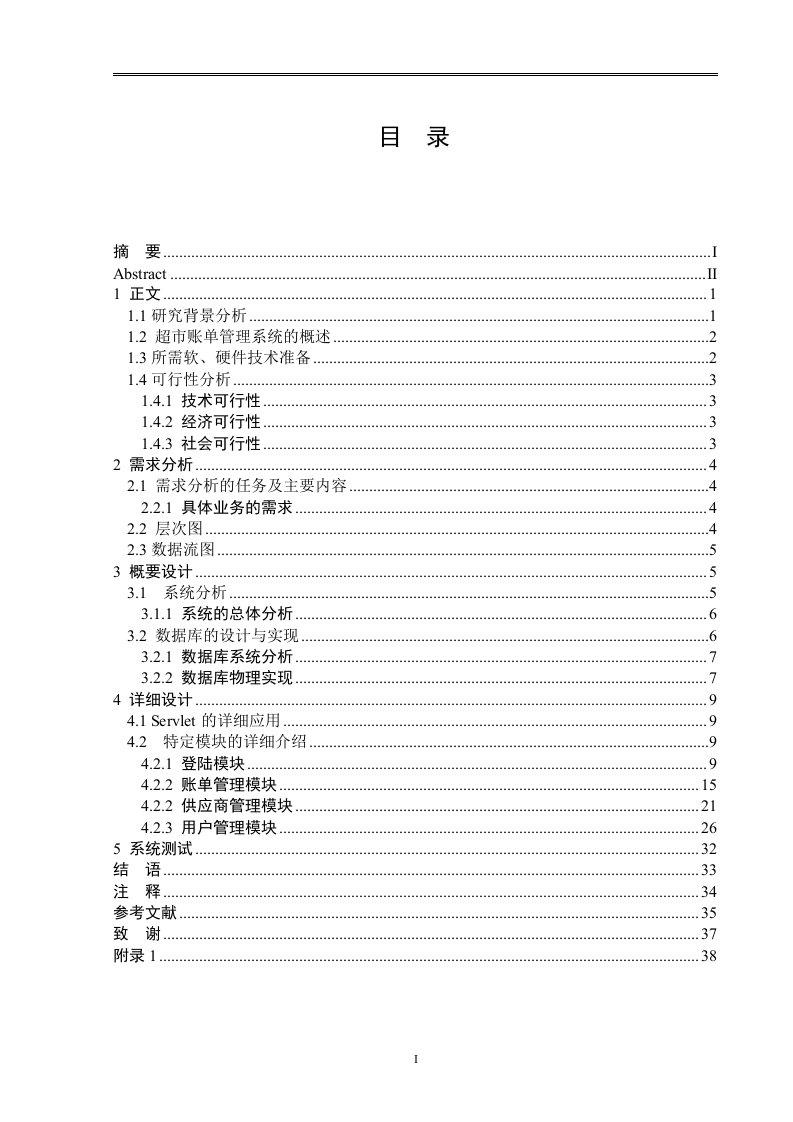 基于JAVA超市账单管理系统-毕业设计论文