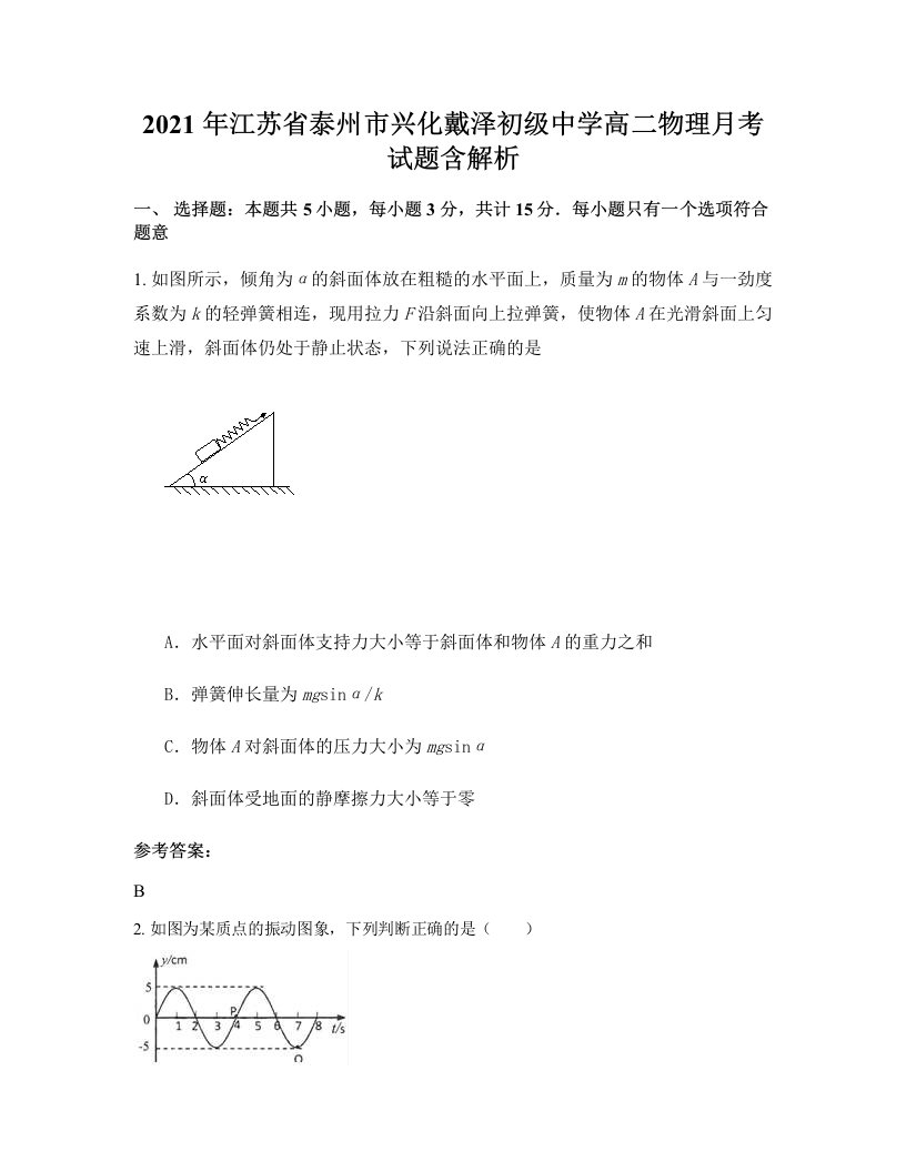 2021年江苏省泰州市兴化戴泽初级中学高二物理月考试题含解析