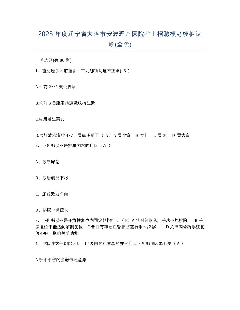 2023年度辽宁省大连市安波理疗医院护士招聘模考模拟试题全优