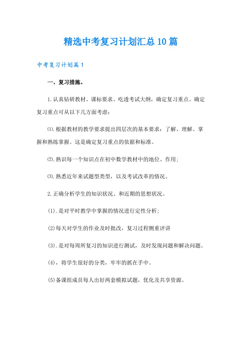 精选中考复习计划汇总10篇