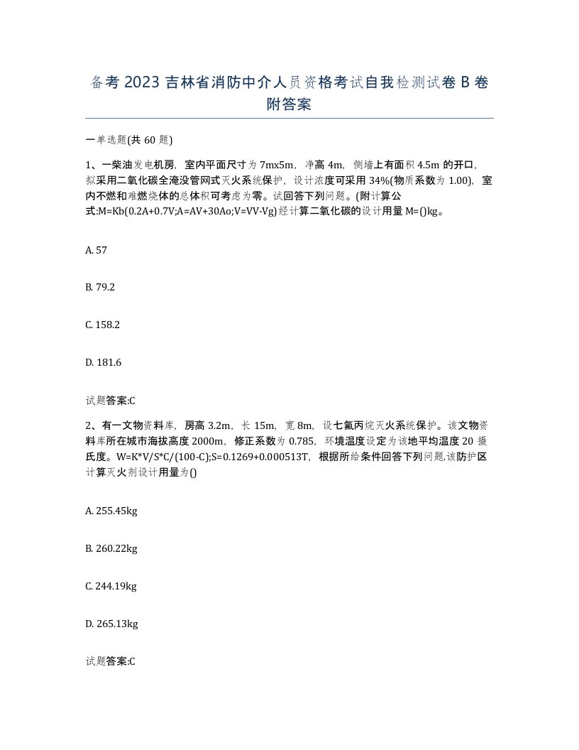 备考2023吉林省消防中介人员资格考试自我检测试卷B卷附答案