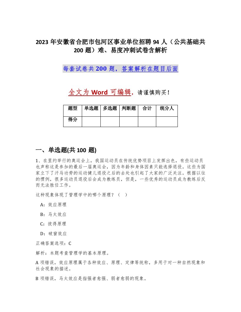 2023年安徽省合肥市包河区事业单位招聘94人公共基础共200题难易度冲刺试卷含解析