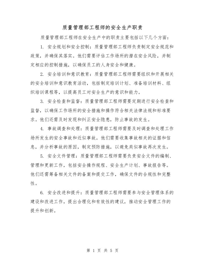 质量管理部工程师的安全生产职责（4篇）