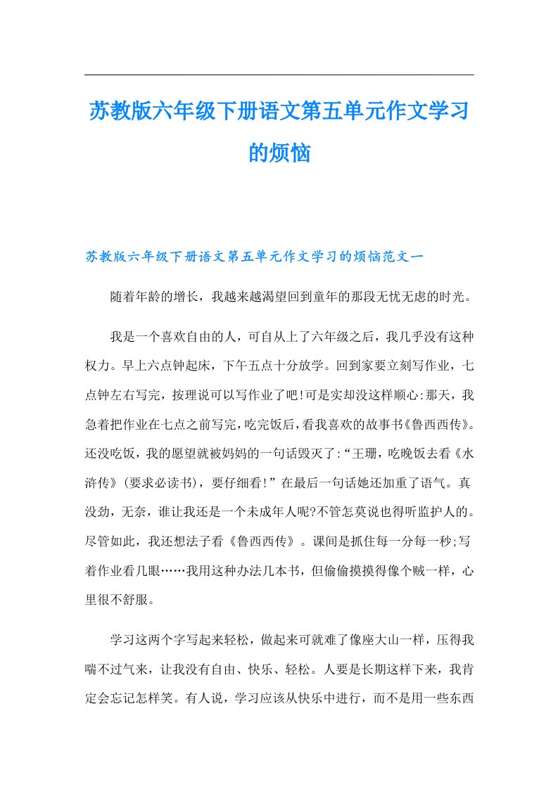 苏教版六年级下册语文第五单元作文学习的烦恼