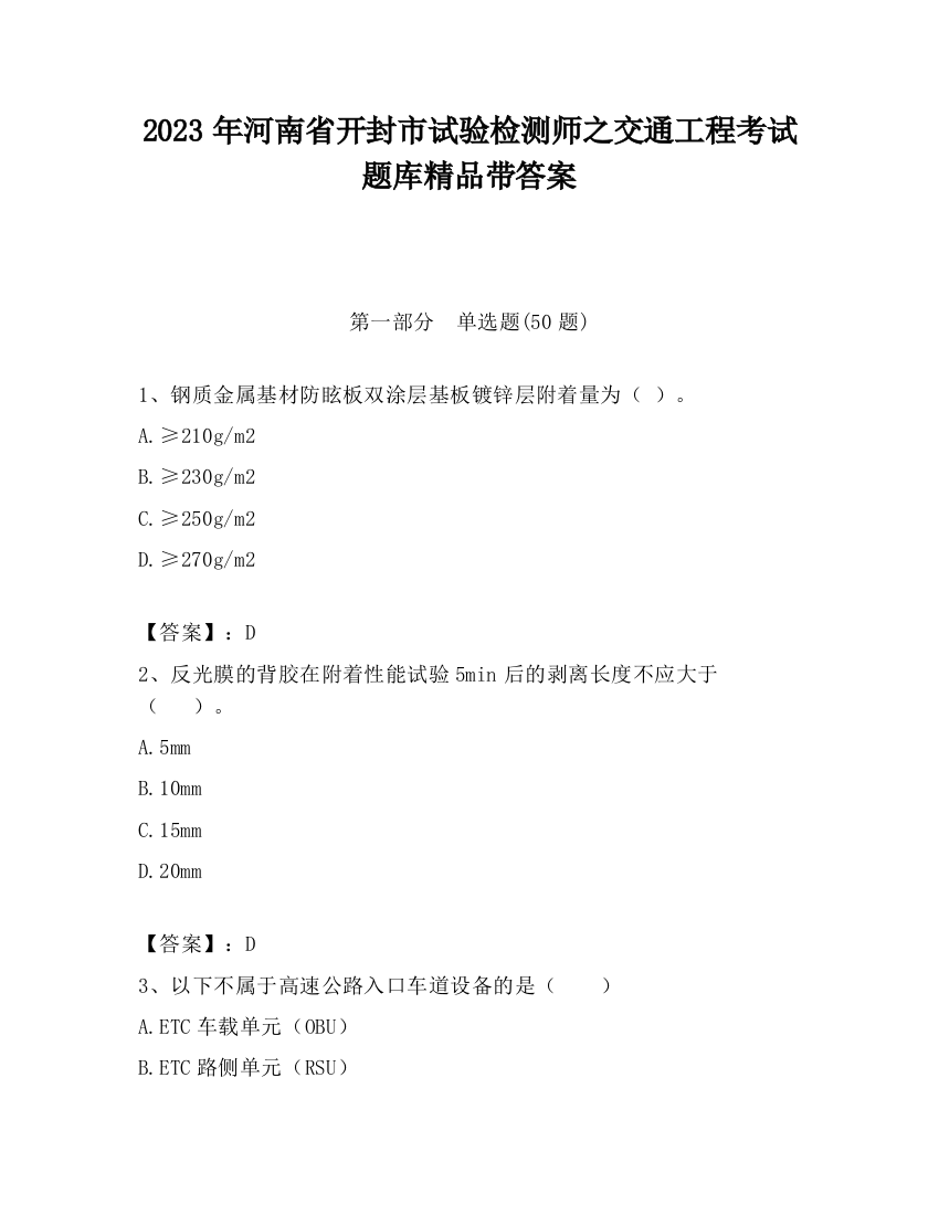 2023年河南省开封市试验检测师之交通工程考试题库精品带答案