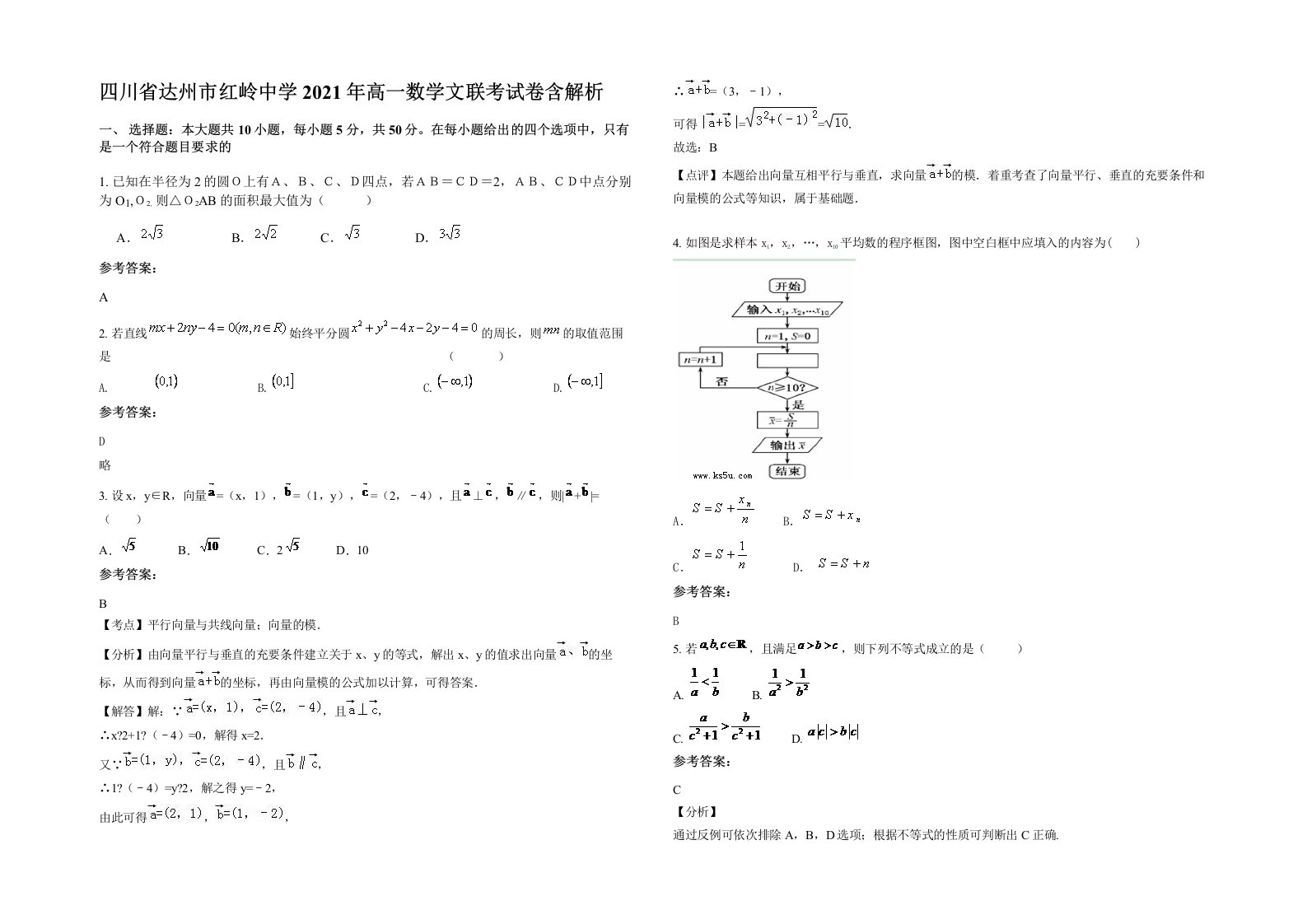 四川省达州市红岭中学2021年高一数学文联考试卷含解析