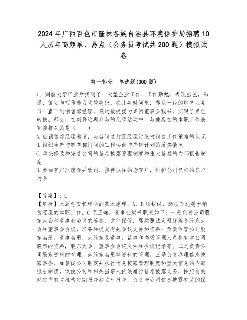 2024年广西百色市隆林各族自治县环境保护局招聘10人历年高频难、易点（公务员考试共200题）模拟试卷（能力提升）