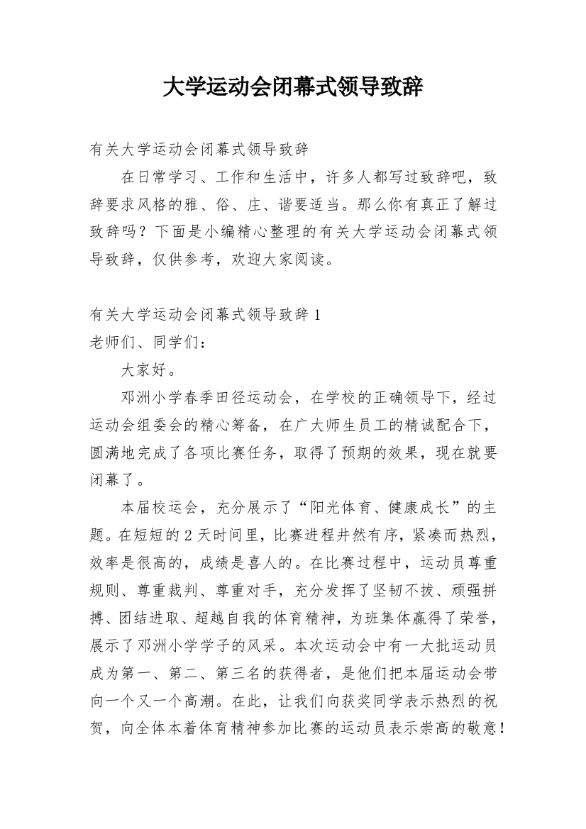 大学运动会闭幕式领导致辞