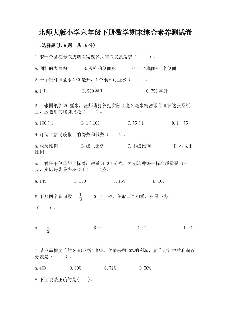 北师大版小学六年级下册数学期末综合素养测试卷【网校专用】