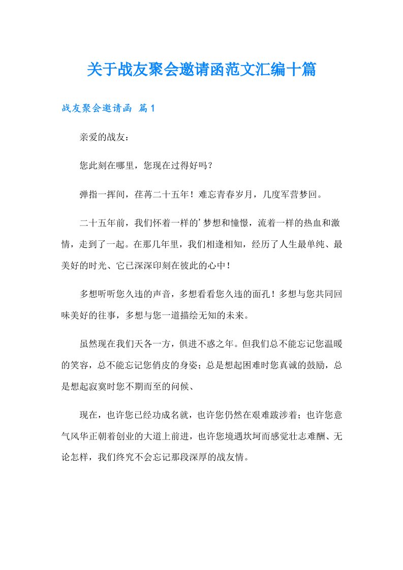 关于战友聚会邀请函范文汇编十篇