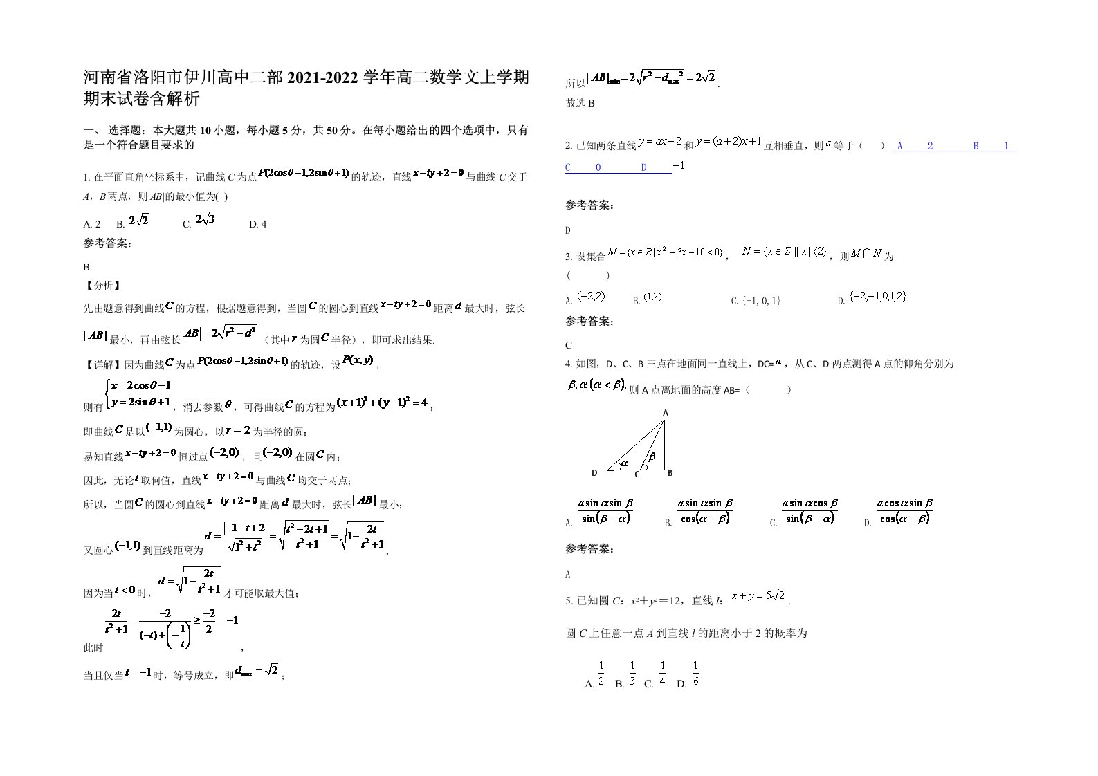 河南省洛阳市伊川高中二部2021-2022学年高二数学文上学期期末试卷含解析