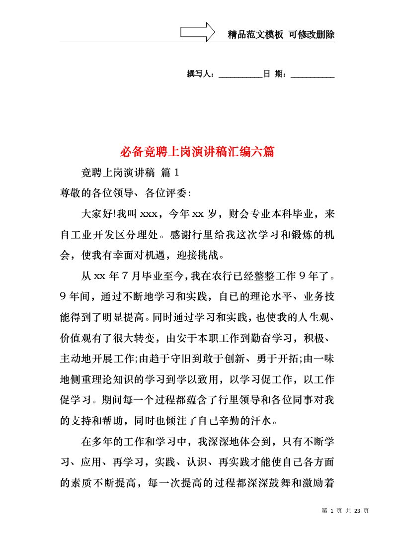 必备竞聘上岗演讲稿汇编六篇