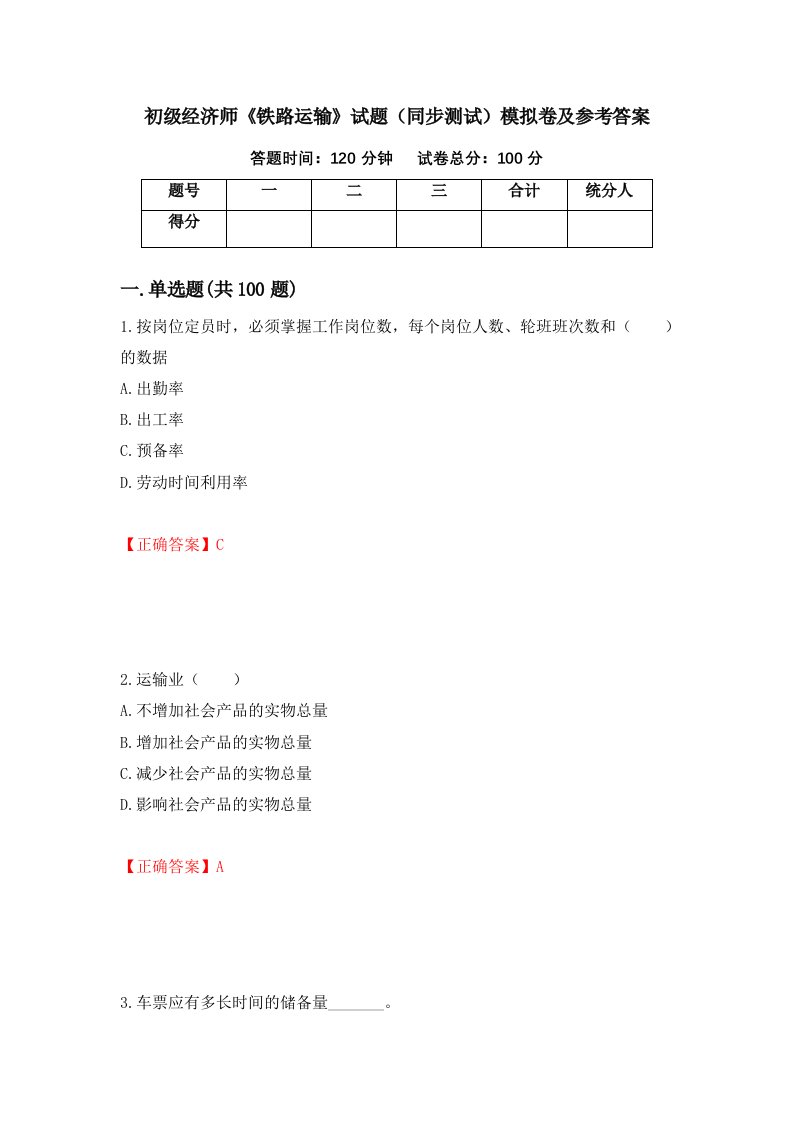 初级经济师铁路运输试题同步测试模拟卷及参考答案第37次