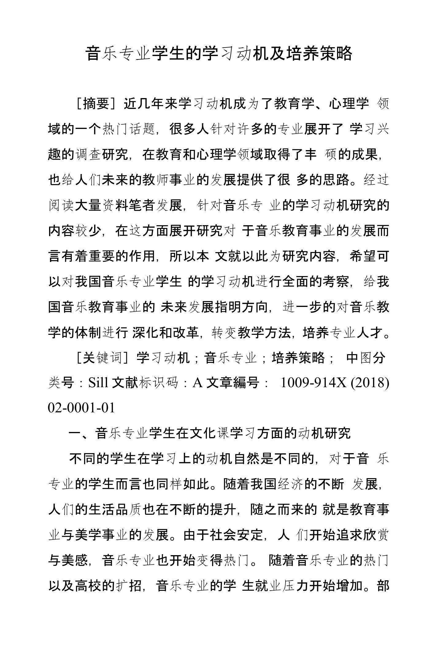 音乐专业学生的学习动机及培养策略