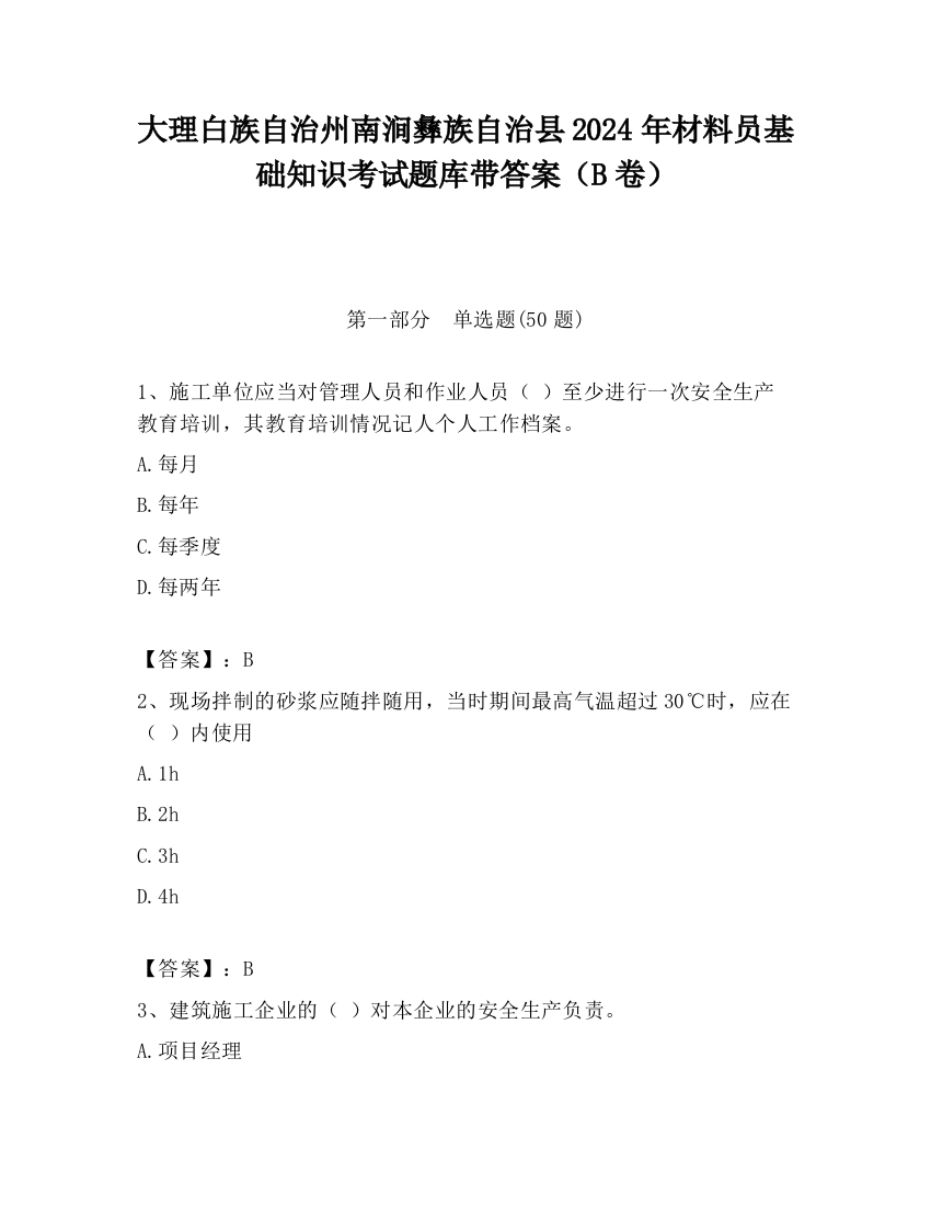 大理白族自治州南涧彝族自治县2024年材料员基础知识考试题库带答案（B卷）