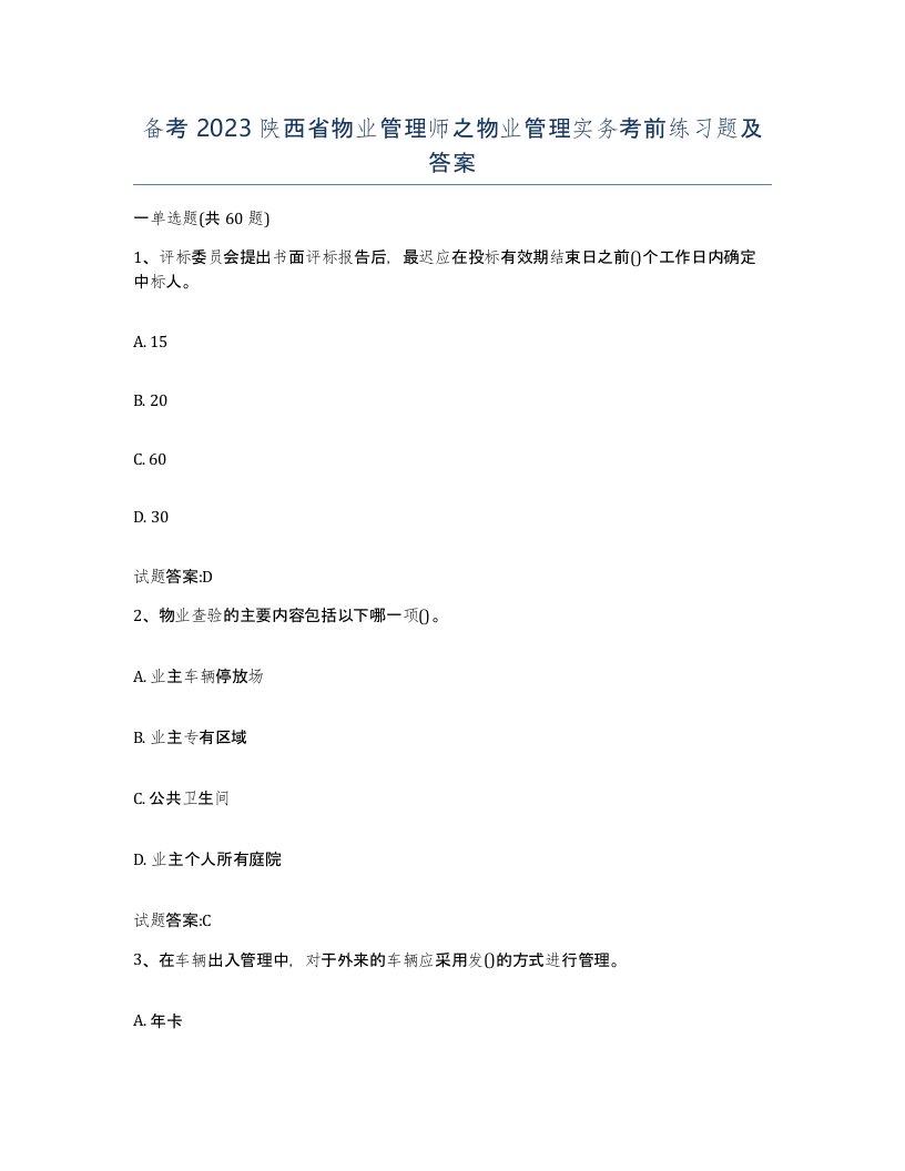 备考2023陕西省物业管理师之物业管理实务考前练习题及答案