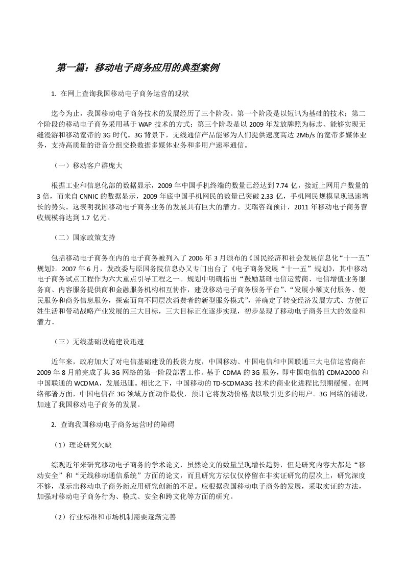 移动电子商务应用的典型案例（5篇可选）[修改版]