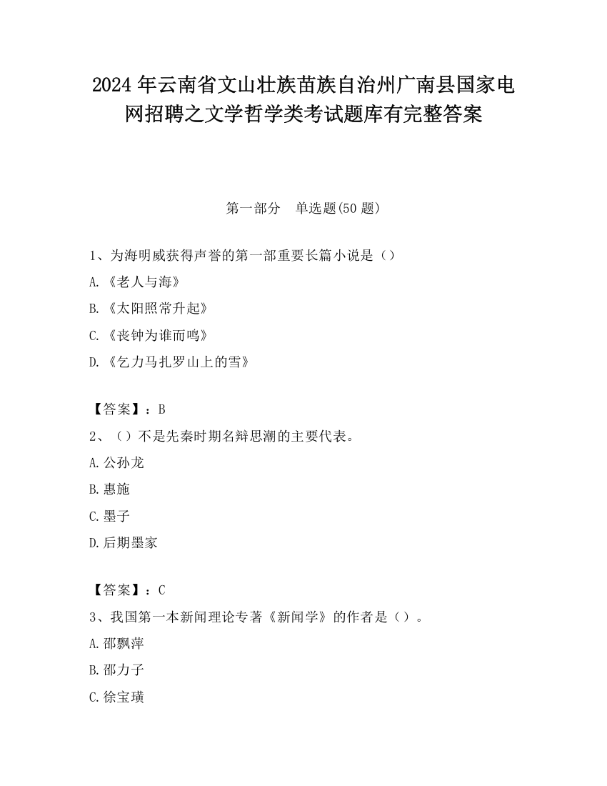 2024年云南省文山壮族苗族自治州广南县国家电网招聘之文学哲学类考试题库有完整答案