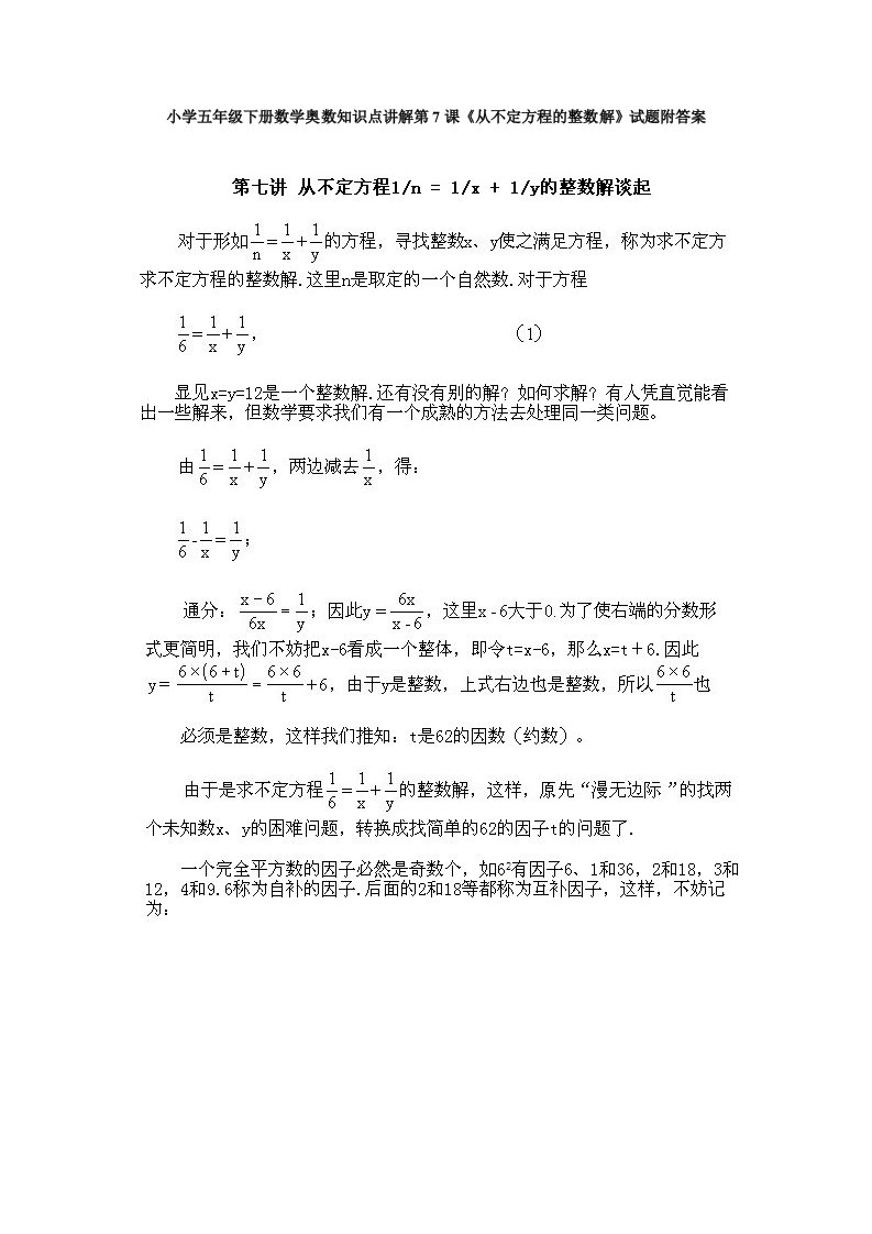 小学五年级下册数学奥数知识点讲解第7课《从不定方程的整数解》试题附答案