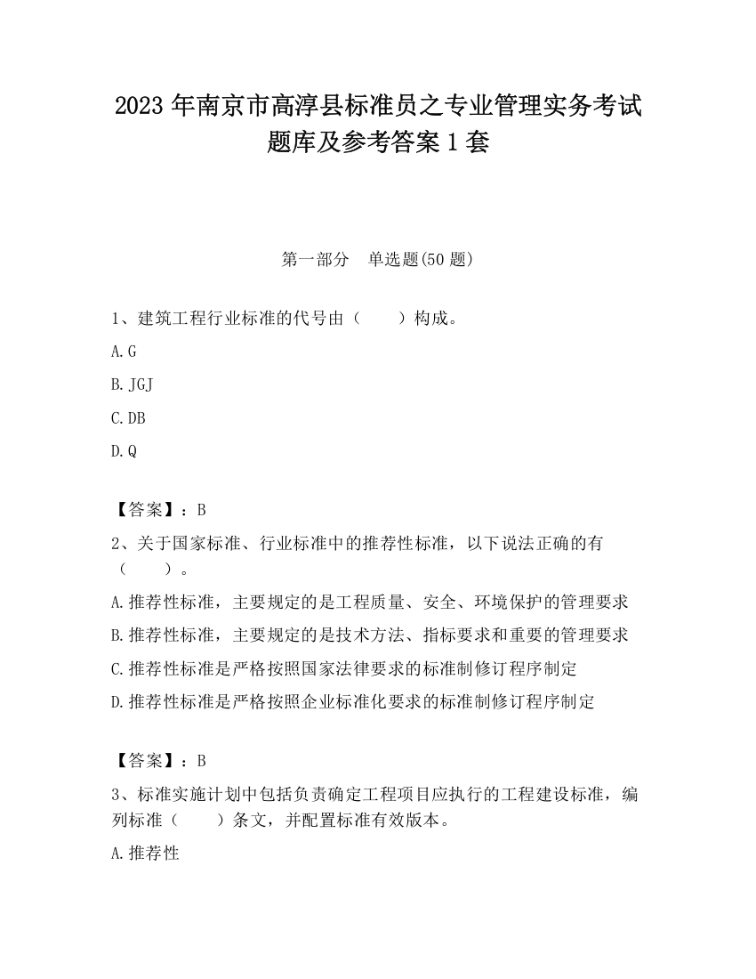 2023年南京市高淳县标准员之专业管理实务考试题库及参考答案1套