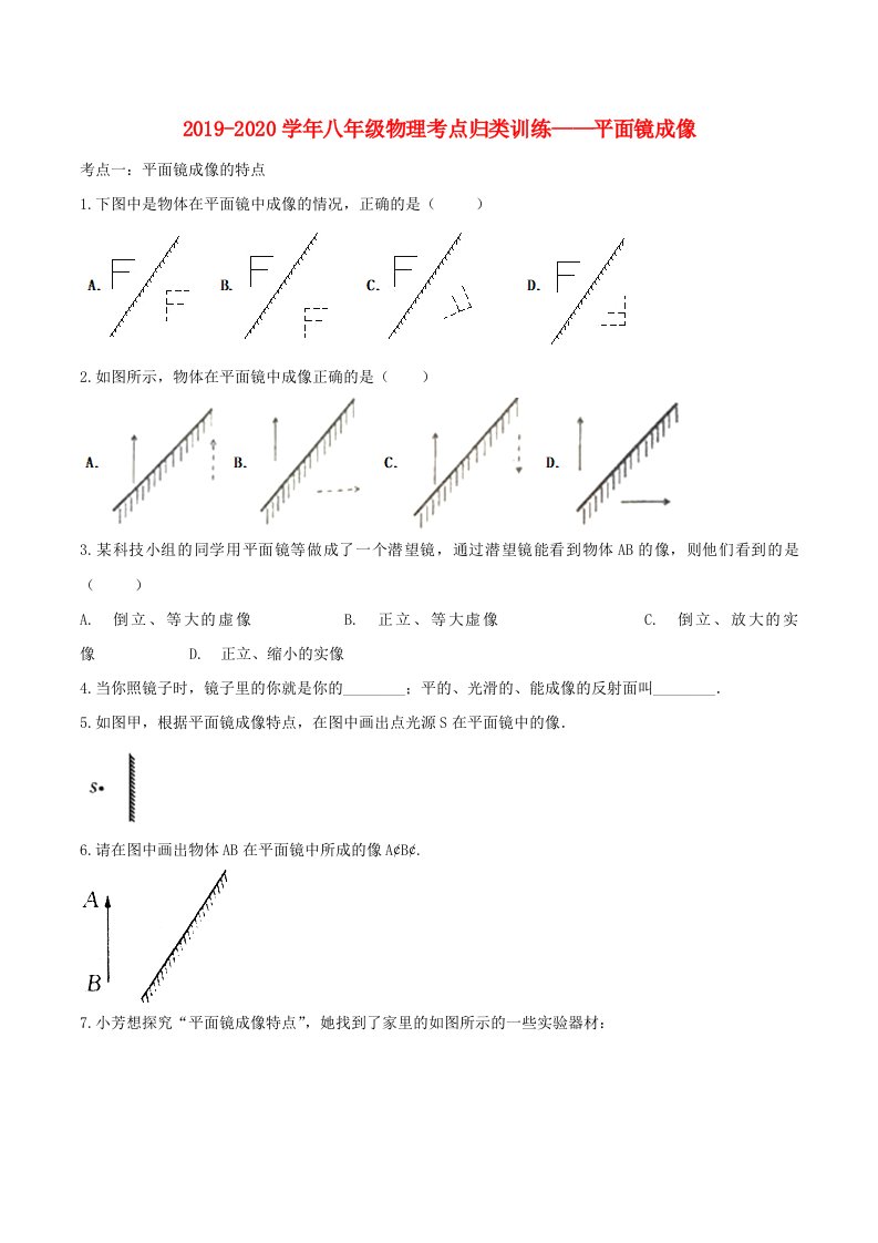 2019-2020学年八年级物理考点归类训练-平面镜成像含解析