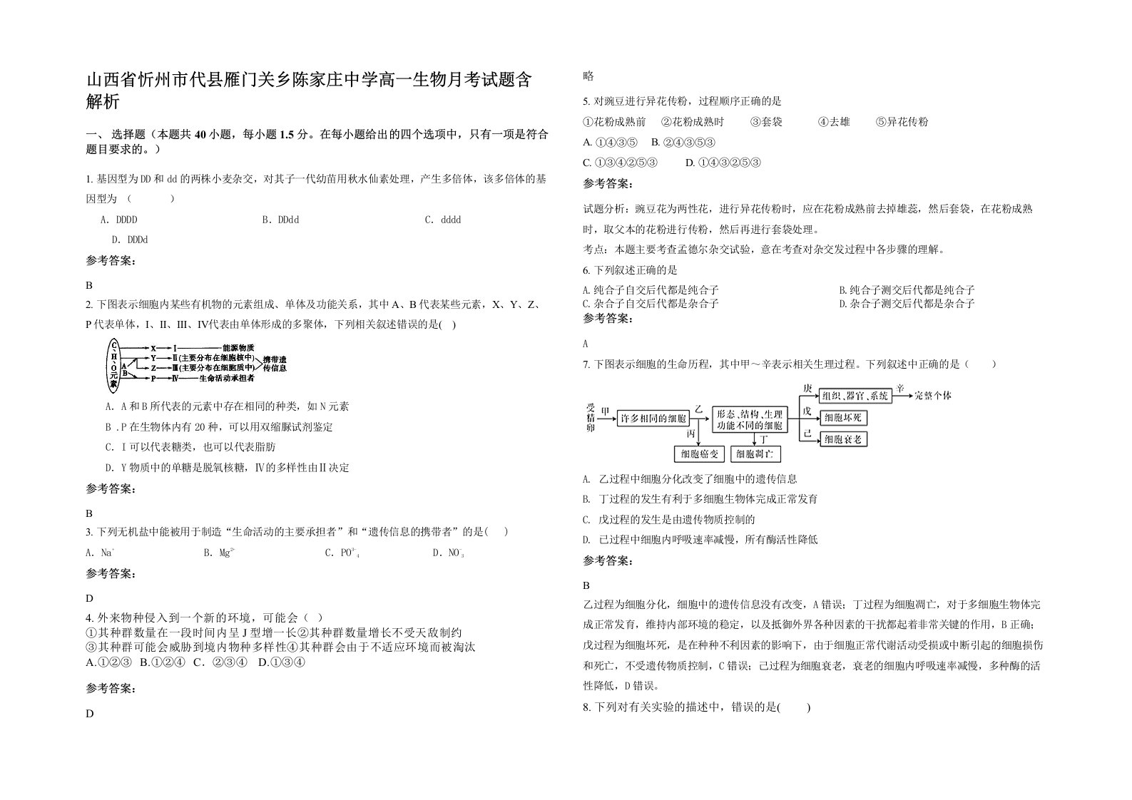 山西省忻州市代县雁门关乡陈家庄中学高一生物月考试题含解析