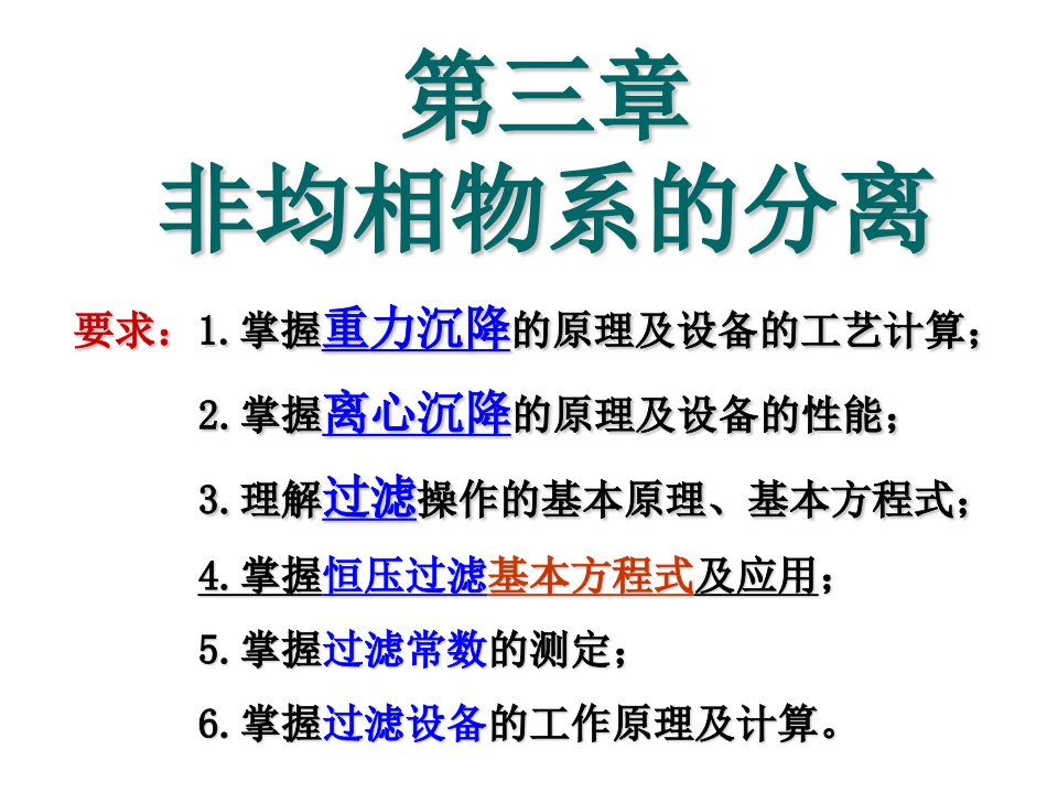 化工原理第三章非均相物系的分离