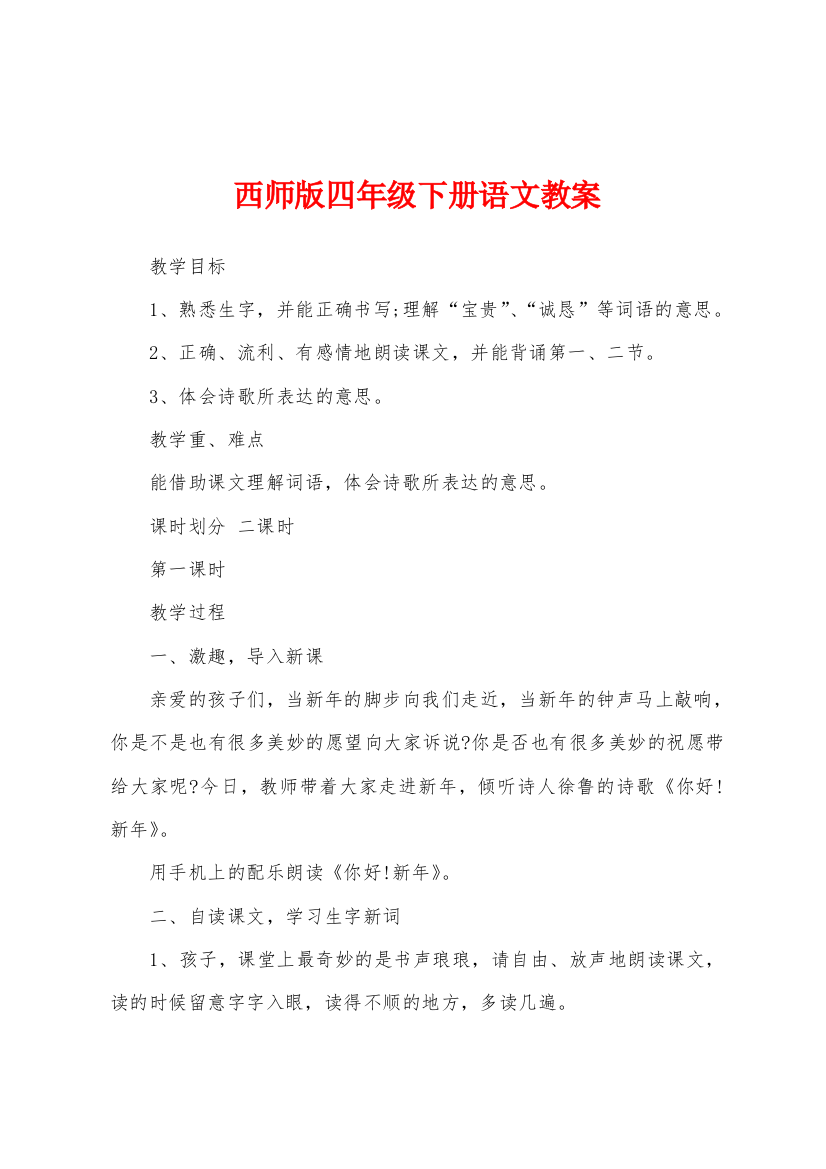 西师版四年级下册语文教案