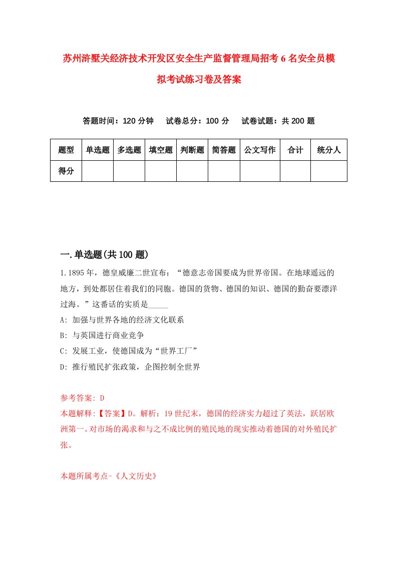 苏州浒墅关经济技术开发区安全生产监督管理局招考6名安全员模拟考试练习卷及答案第2期