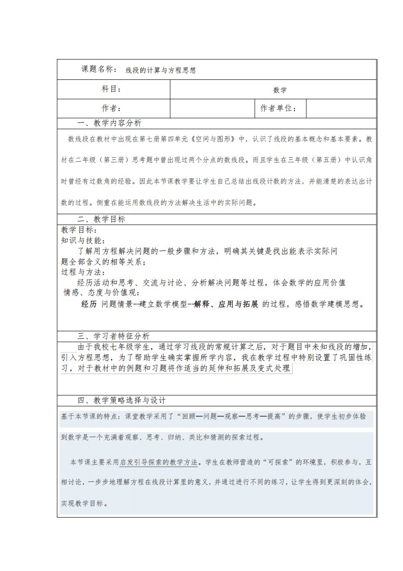 人教部编版七年级数学上册《线段的计算与方程思想》精品课教案