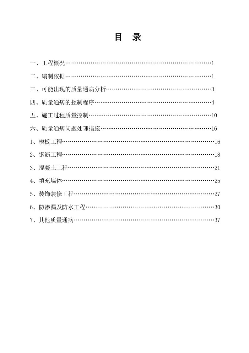 重庆某商务综合楼工程质量通病防治方案