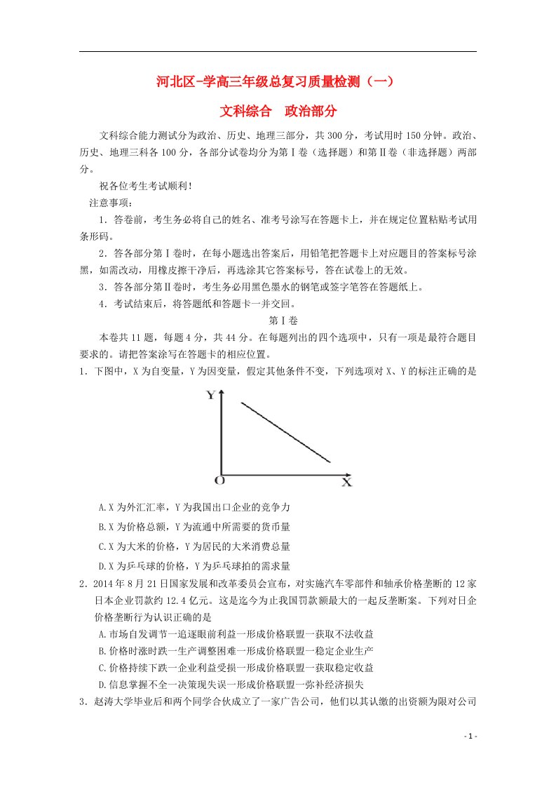 天津市河北区高三政治总复习质量检测（一）试题