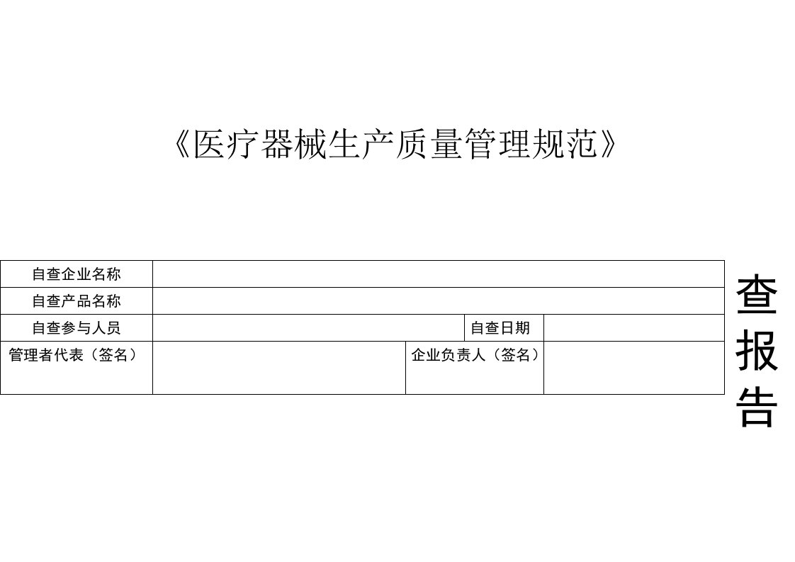 医疗器械生产质量管理规范自查检查表