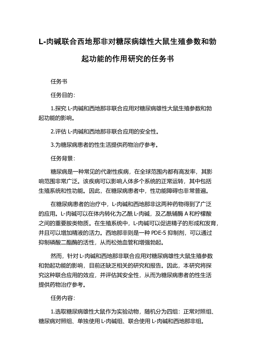 L-肉碱联合西地那非对糖尿病雄性大鼠生殖参数和勃起功能的作用研究的任务书