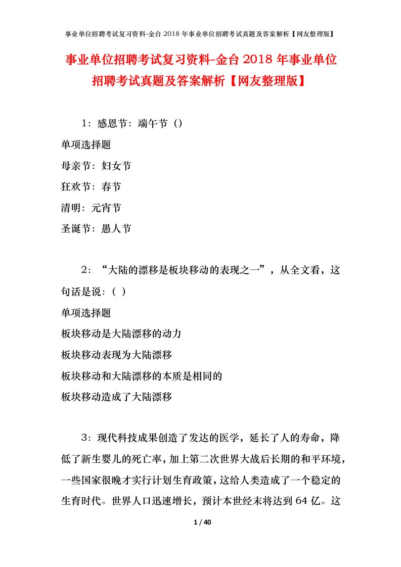 事业单位招聘考试复习资料-金台2018年事业单位招聘考试真题及答案解析网友整理版