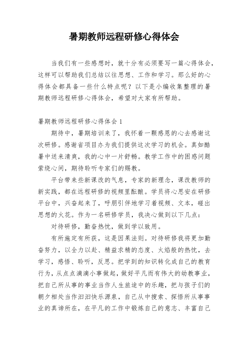 暑期教师远程研修心得体会