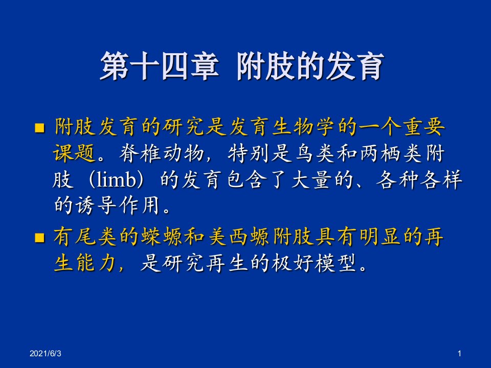 发育生物学第十四章附肢的发育