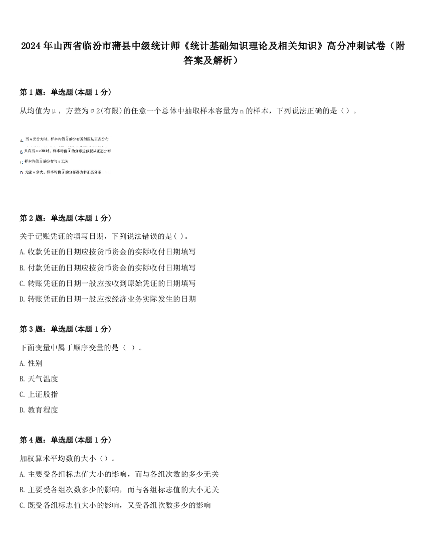 2024年山西省临汾市蒲县中级统计师《统计基础知识理论及相关知识》高分冲刺试卷（附答案及解析）