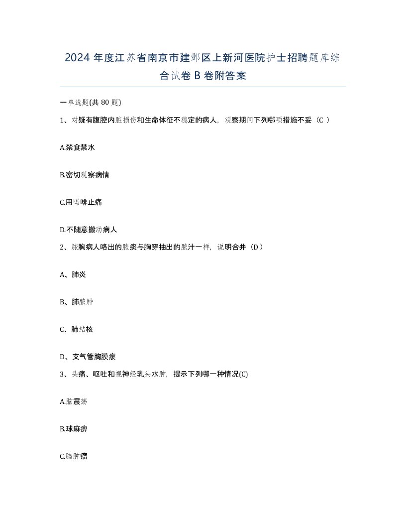 2024年度江苏省南京市建邺区上新河医院护士招聘题库综合试卷B卷附答案