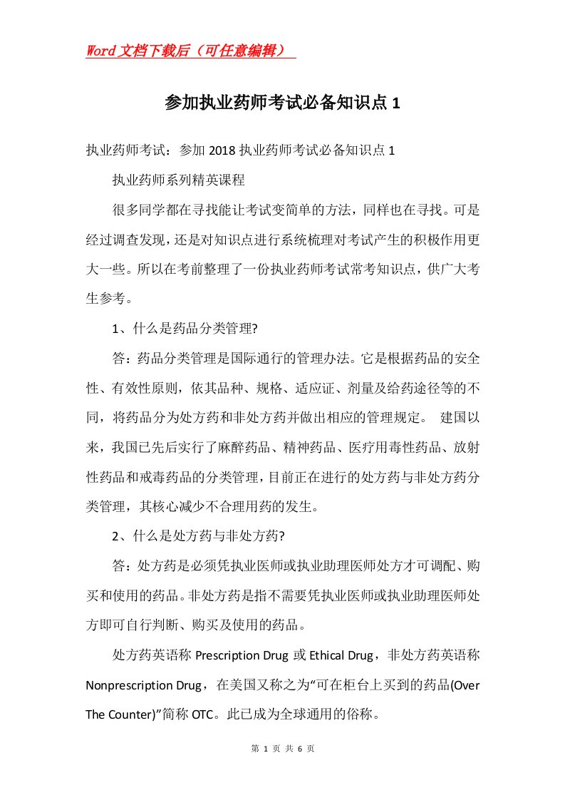 参加执业药师考试必备知识点1