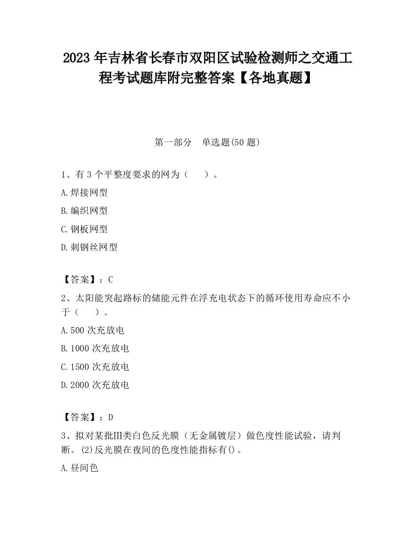 2023年吉林省长春市双阳区试验检测师之交通工程考试题库附完整答案【各地真题】