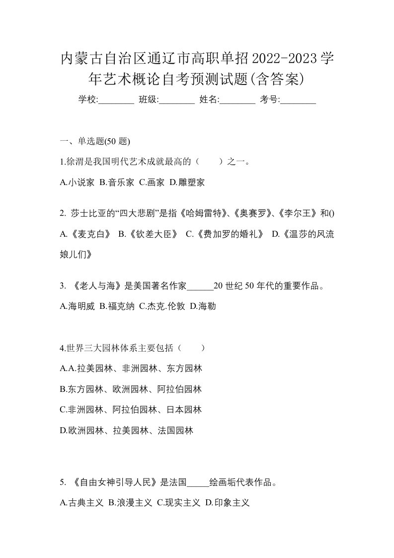 内蒙古自治区通辽市高职单招2022-2023学年艺术概论自考预测试题含答案