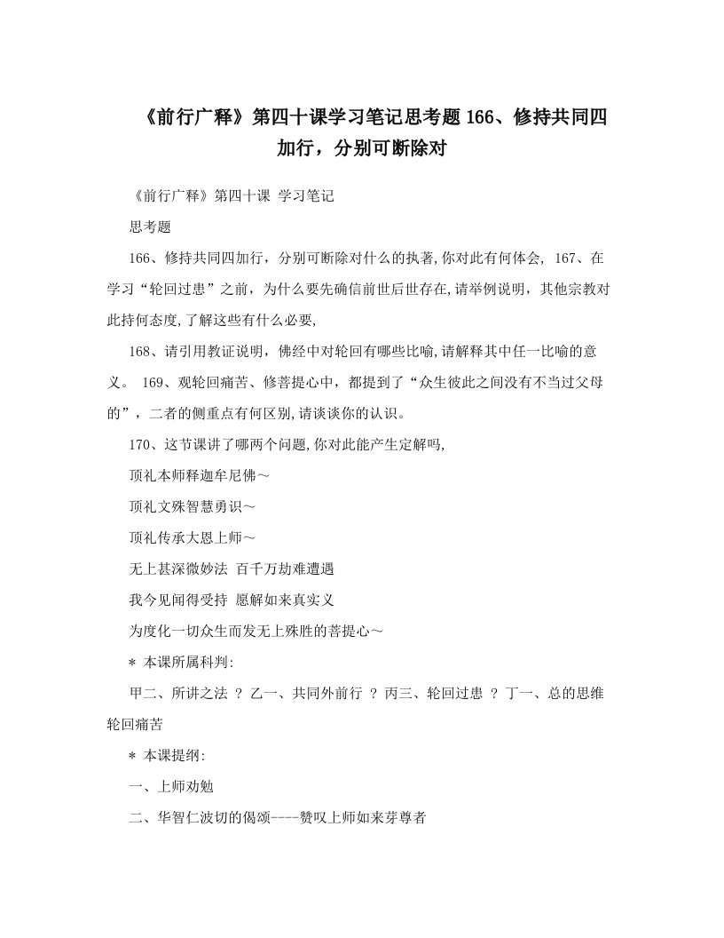 《前行广释》第四十课学习笔记思考题166、修持共同四加行，分别可断除对