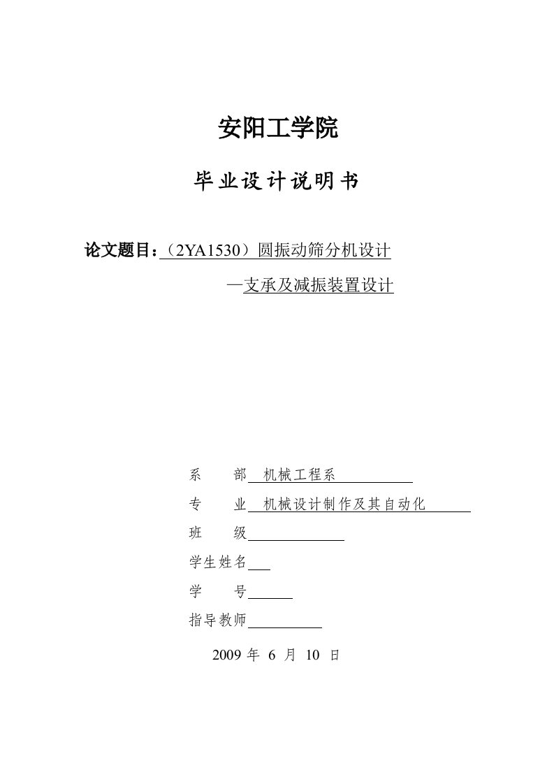 毕业设计（论文）-2YA1530圆振动筛分机设计--支承及减振装置设计