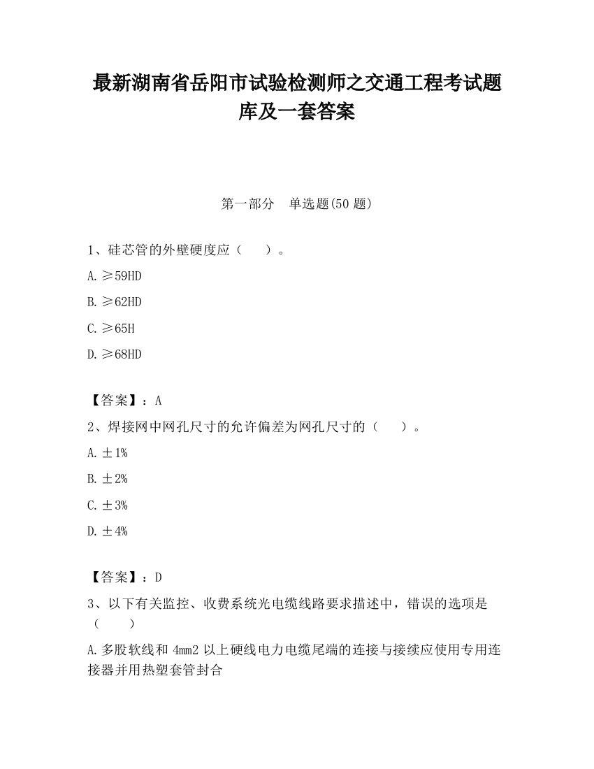 最新湖南省岳阳市试验检测师之交通工程考试题库及一套答案