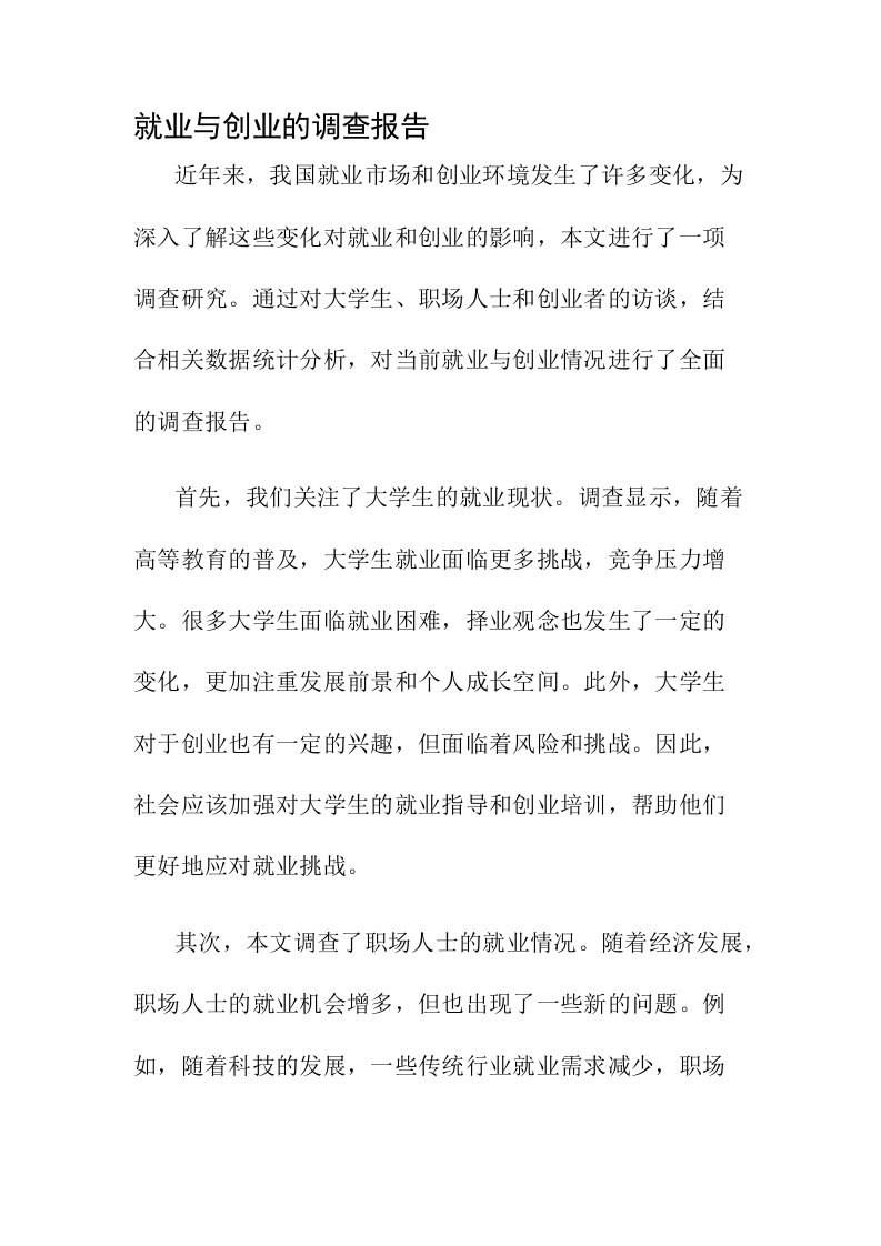 就业与创业的调查报告